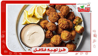 طرز تهیه فلافل